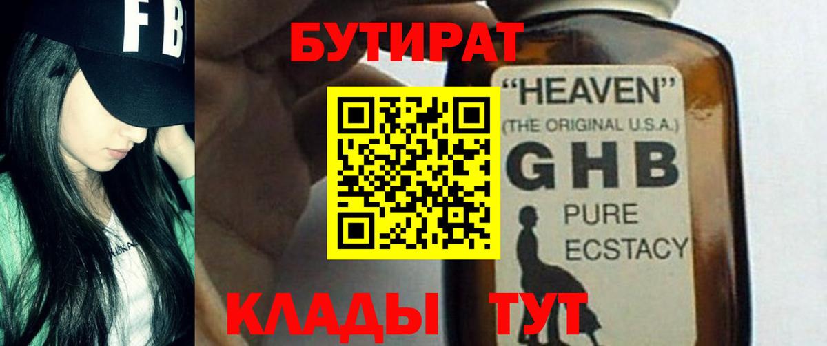 Новый Уренгой  БУТИРАТ бутандиол  Вход с VPN 
